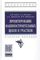 Проектирование машиностроительных цехов и участков. Учебное пособие