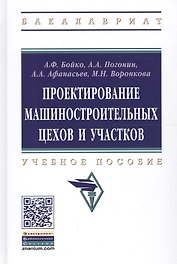 Проектирование машиностроительных цехов и участков. Учебное пособие