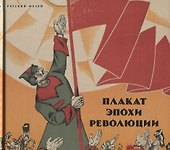 Плакат эпохи революции - 0