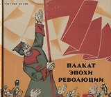 Плакат эпохи революции