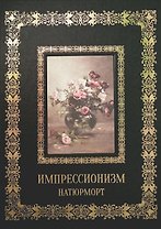 Натюрморт Импрессионизм (Великие полотна). Подарочное издание