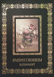 Натюрморт Импрессионизм (Великие полотна). Подарочное издание