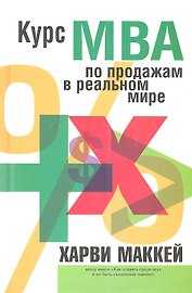 Курс МВА по продажам в реальном мире