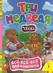 Три медведя. Сказка