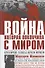 Война, которая покончила с миром - 0