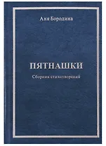 Пятнашки. Сборник стихотворений