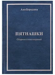 Пятнашки. Сборник стихотворений