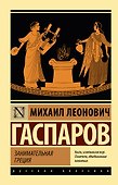 Занимательная Греция - 0