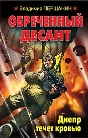 Обреченный десант. Днепр течет кровью