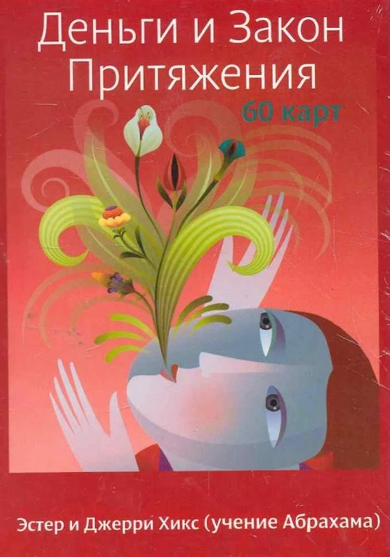 

Деньги и Закон Притяжения (60 карт)