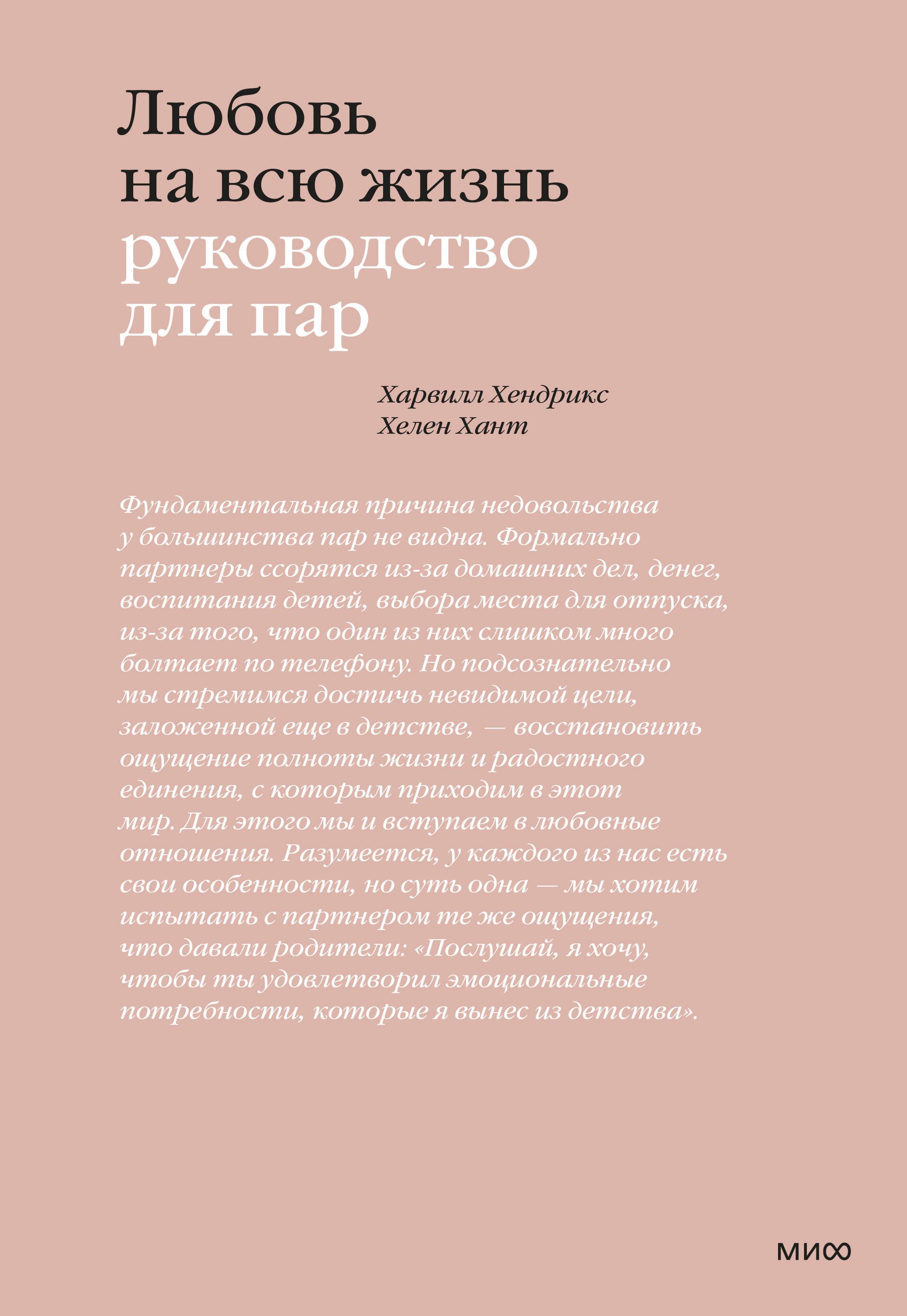 

Любовь на всю жизнь. Руководство для пар