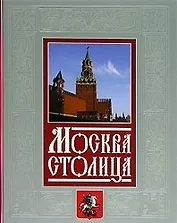 Москва - столица (+CD) (подарочный комплект) (4001) (короб) (Олма)