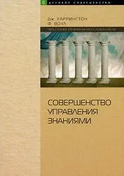 Совершенство управления знаниями:Искусство совершенствования управления знаниями