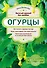 Огурцы. Богатый урожай без ошибок - 0