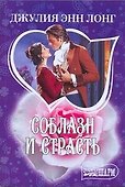 МШ.Соблазн и страсть - 0