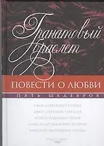 Гранатовый браслет. Повести о любви: сборник