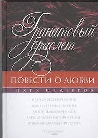 Гранатовый браслет. Повести о любви: сборник