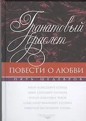 Гранатовый браслет. Повести о любви: сборник