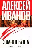 Золото бунта, или Вниз по реке теснин