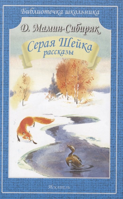 

Серая Шейка. Рассказы