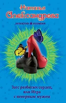 Загс разбитых сердец, или Игра с неверным мужем