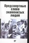 Предсмертные слова знаменитых людей