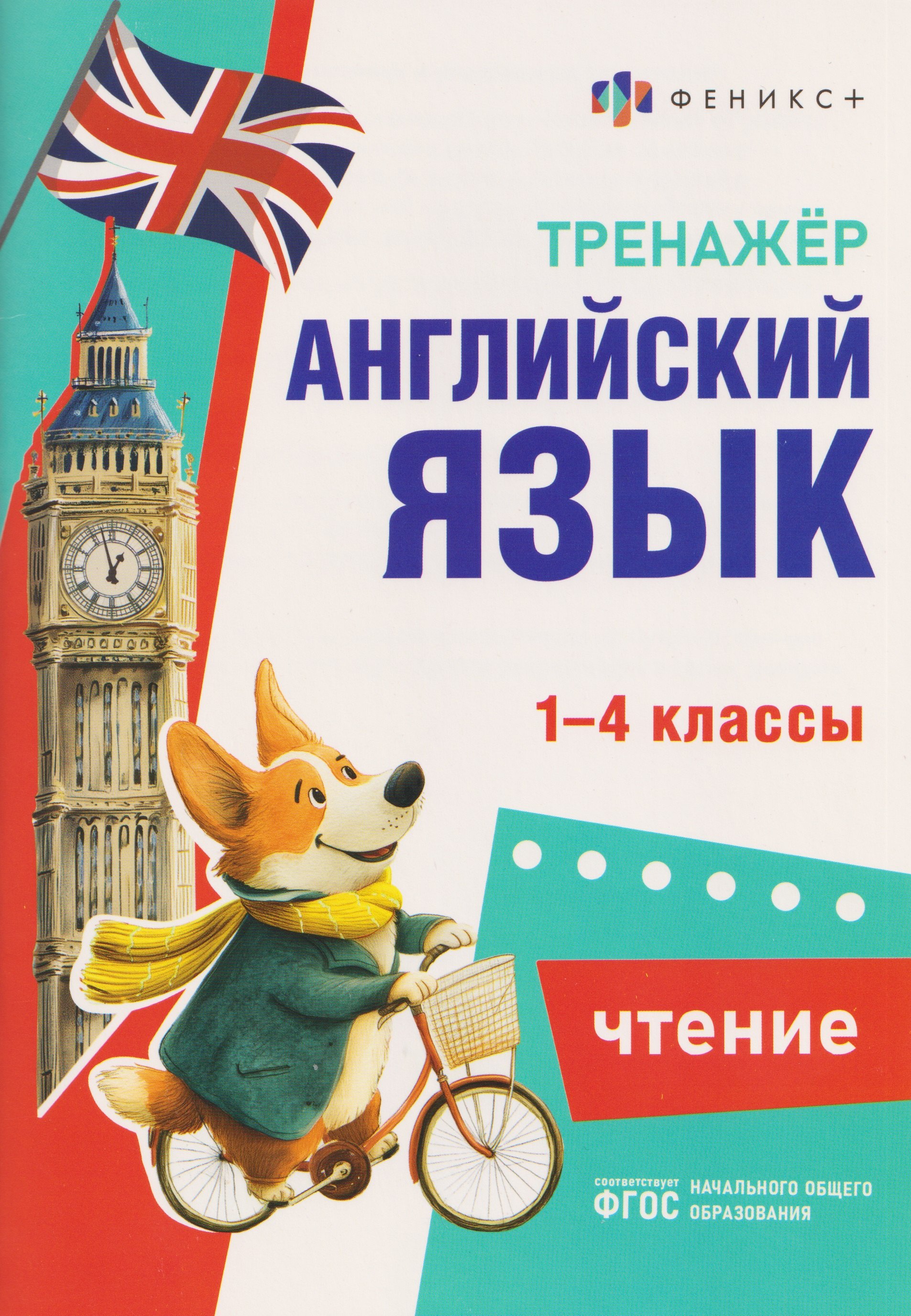 

Чтение. 1-4 классы. Тренажёр по английскому языку