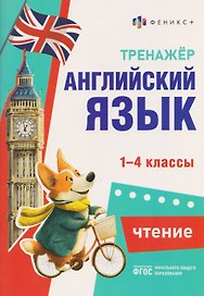 Английский язык. Чтение. 1-4 классы. Тренажёр