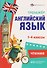 Английский язык. Чтение. 1-4 классы. Тренажёр - 0