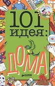 101 идея: дома - 0
