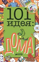 101 идея: дома