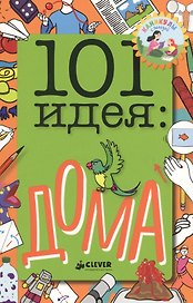 101 идея: дома
