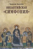 Византийская симфония (3 изд.) Величко - 0