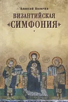 Византийская симфония (3 изд.) Величко