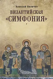 Византийская симфония (3 изд.) Величко