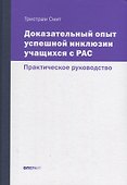 Доказательный опыт успешной инклюзии учащихся с РАС. Практическое руководство - 0
