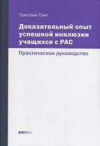 Доказательный опыт успешной инклюзии учащихся с РАС. Практическое руководство