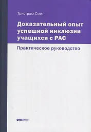 Доказательный опыт успешной инклюзии учащихся с РАС. Практическое руководство