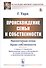 Происхождение семьи и собственности. С прибавлением очерка Л.Е. Оболенского "О происхождении семьи и собственности по теории эволюционистов и экономических материалистов" - 0