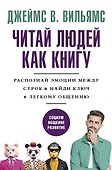 Читаем людей как книгу: Распознай эмоции между строк и найди ключ к легкому общению - 0