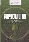 Вирусология - 0