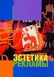 Эстетика рекламы: Учебное пособие