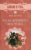 Русы Древнего Востока