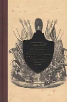 Историческое описание одежды и вооружения российских войск. Ч. 13