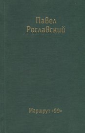 Маршрут 99
