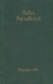 Маршрут 99