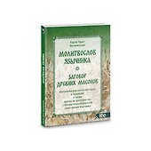 Молитвослов язычника. Заговор древних массонов - 0