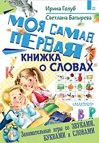 Моя самая первая книжка о словах