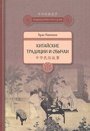 Китайские традиции и обычаи