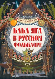 Баба-яга в русском фольклоре